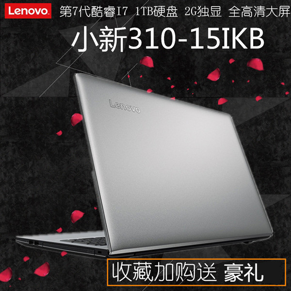 Lenovo/联想 小新 310-15IKB 经典版 i7 15.6寸银 轻薄笔记本电脑