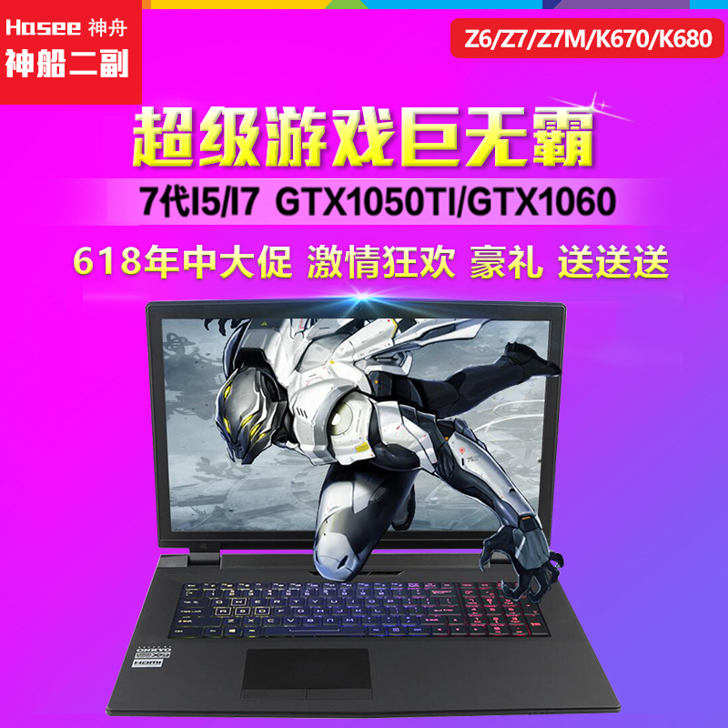 神舟战神Z7-KP7S1/K670D-G4D1/Z7M/T6TI 1060 学生游戏笔记本电脑