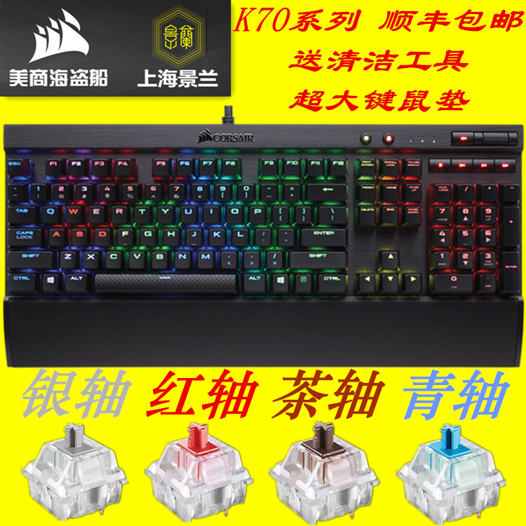 顺丰包邮 海盗船k70 LUX RGB银轴茶轴红轴青轴机械键盘 盟创国行